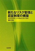 新たなリスク管理と認証制度の構築