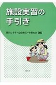 施設実習の手引き