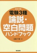 電験3種　論説・空白問題ハンドブック＜改訂2版＞