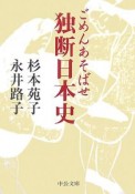 ごめんあそばせ独断日本史