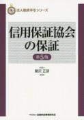 信用保証協会の保証＜第5版＞