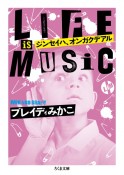 ジンセイハ、オンガクデアル　LIFE　IS　MUSIC