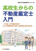 高校生からの不動産鑑定士入門　日本唯一の不動産学部がジョブ型雇用時代に輝く仕事の魅力を伝えます