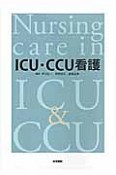 ICU・CCU看護