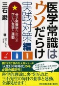 医学常識はウソだらけ　実践対策編　分子栄養学が教える正しい食事と運動