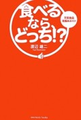 食べるなら、どっち！？