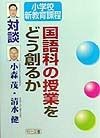 国語科の授業をどう創るか