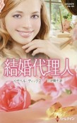 結婚代理人　作家シリーズ・別冊