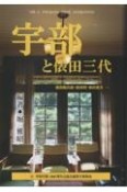 宇部と俵田三代　俵田勘兵衛・俵田明・俵田寛夫