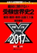 絶対に解けない受験世界史　悪問・難問・奇問・出題ミス集　大学入試問題問題シリーズ（2）