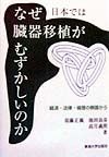 なぜ日本では臓器移植がむずかしいのか