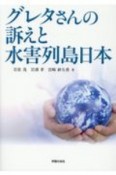 グレタさんの訴えと水害列島日本