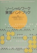 ソーシャルワーク実習ハンドブック