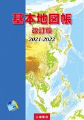 基本地図帳　2021ー2022