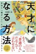 天才になる方法　本当に「頭がいい」とはどういうことだろう？