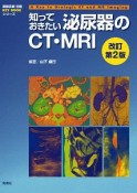 知っておきたい泌尿器のCT・MRI＜改訂第2版＞　KEY　BOOKシリーズ