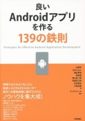 良いAndroidアプリを作る　139の鉄則