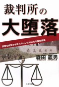 裁判所の大堕落