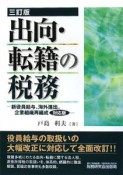 出向・転籍の税務＜三訂版＞　新役員給与、海外進出、企業組織再編成＜対応版＞