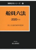 船員六法　2020年版　海事法令シリーズ3