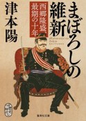 まぼろしの維新　西郷隆盛、最期の十年