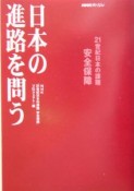 日本の進路を問う