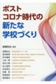 ポストコロナ時代の新たな学校づくり