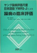 ヤング躁病評価尺度日本語版（YMRSーJ）による躁病の臨床評価