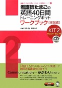 看護師たまごの英語40日間トレーニングキット　ワークブック　実践編　英語でつなぐ世界といのち　医学英語シリーズ3　CD付