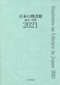 日本の図書館　統計と名簿　2021