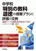 中学校「特別の教科　道徳」の授業プランと評価の文例