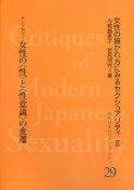 近代日本のセクシュアリティ　女性の描かれ方にみるセクシュアリティ2　女性の〈性〉と〈性意識〉の変遷（29）