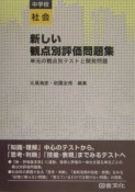 新しい観点別評価問題集　中学校社会