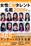 女性CMタレント名艦　2006