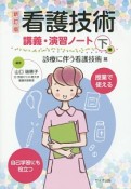 看護技術　講義演習ノート（下）　診療に伴う看護技術篇＜新訂版＞