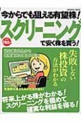 今からでも狙える有望株！スクリーニングで安く株を買う！