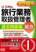 U－CANの総合旅行業務取扱管理者　過去問題集　ユーキャンの資格試験シリーズ　2018