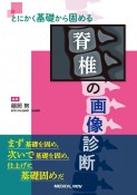 とにかく基礎から固める　脊椎の画像診断