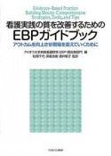 看護実践の質を改善するためのEBPガイドブック