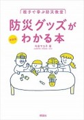 新装版　親子で学ぶ防災教室　防災グッズがわかる本