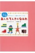 あしたてんきになあれ　中川ひろたか0・1・2歳児もあそびソングパネル