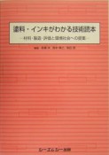 塗料・インキがわかる技術読本