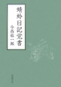 蜻蛉日記覚書