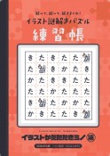 解いて、解いて、解きまくれ！イラスト謎解きパズル練習帳　イラストかたたたきミノ編