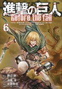 進撃の巨人　Before　the　fall（6）