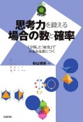 思考力を鍛える場合の数と確率　「分解」と「統合」でみるみる身につく　数学への招待シリーズ