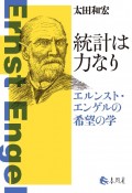 統計は力なり