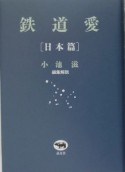 鉄道愛　日本篇