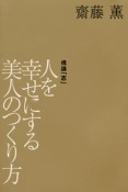 人を　幸せにする　美人のつくり方