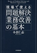 現場で使える　問題解決・業務改善の基本